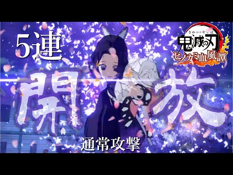 【鬼滅の刃 ヒノカミ血風譚】開放！通常攻撃 五連の専用演出！お手軽にできて強いコンボ