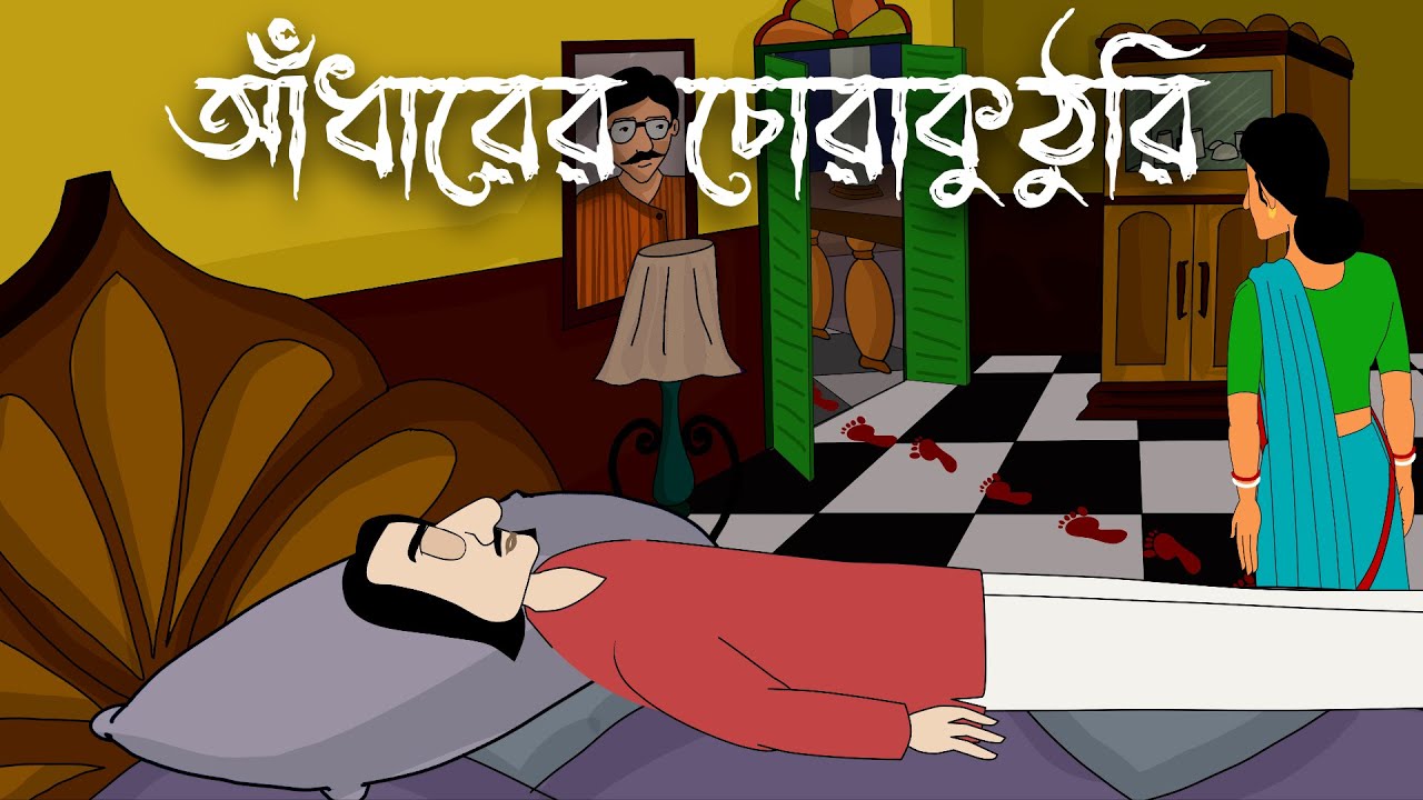 Adharer Chorakuthuri - Bhuter Golpo | Horror Story | Bangla Animation |  Haunted House | Scary | JAS - YouTube