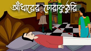 Adharer Chorakuthuri - Bhuter Golpo | Horror Story | Bangla Animation | Haunted House | Scary | JAS