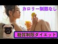 究極の糖質制限ダイエットはカロリー制限なしで若返りながらガシガシやせる！