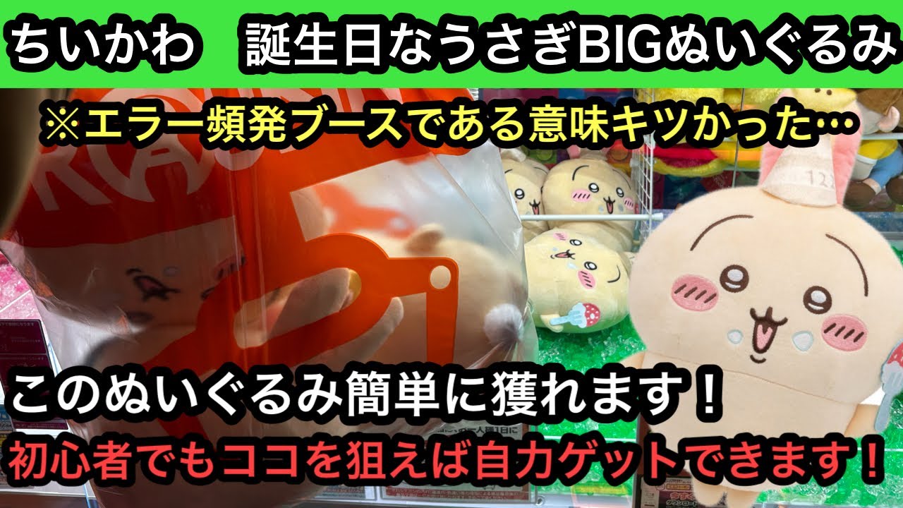 誕生日なうさぎBIGぬいぐるみを自力ゲットする方法はこれ！初心者でも