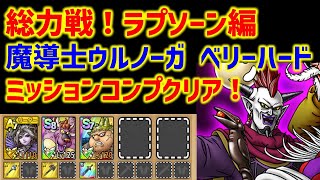 【ドラクエタクト】総力戦！ラプソーン編 魔導士ウルノーガ ベリーハード ミッションコンプクリア！ 立ち回り解説