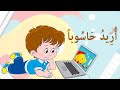 نشيد أ ر يد ح اس وبا مرشدي في اللغة العربية المستوى الخامس Song I Want A Computer