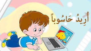 نشيد أُرِيدُ حَاسُوباََ - مرشدي في اللغة العربية المستوى الخامس Song : I want a computer