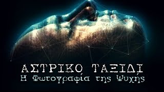 Αστρικό ταξίδι: Υπάρχει Φωτογραφία της Ψυχής; | Weirdo