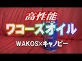 ジャイロキャノピー×ワコーズ高性能オイル