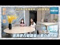 【設計．家】善用雲石和鏡面元素引景入屋 並配合三個仔仔喜好設計睡房｜白石角天賦海灣約1500呎單位