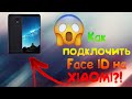 Как на Xiaomi включить/активировать Face ID/Распознавание лица/Разблокировку по лицу