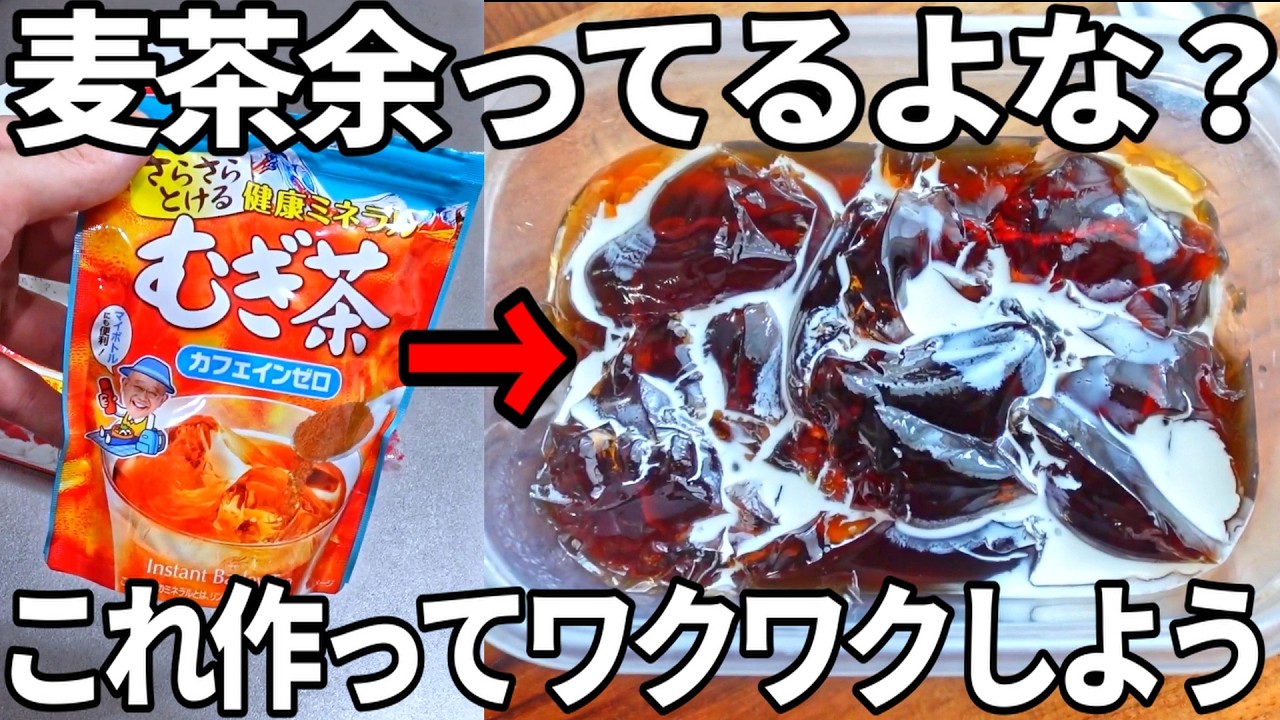 【爽やか&濃厚】少ない材料ですぐできる『ワクワク麦茶ゼリー』の作り方