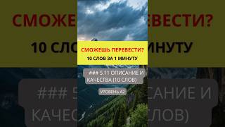 Переведи слова с английского на русский  Действия и Процессы  Уровень A2  #английскийonline