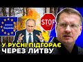 ІСТЕРИКА МОСКВИ: через виконання санкцій кремль взявся погрожувати Литві / ЧОРНОВІЛ