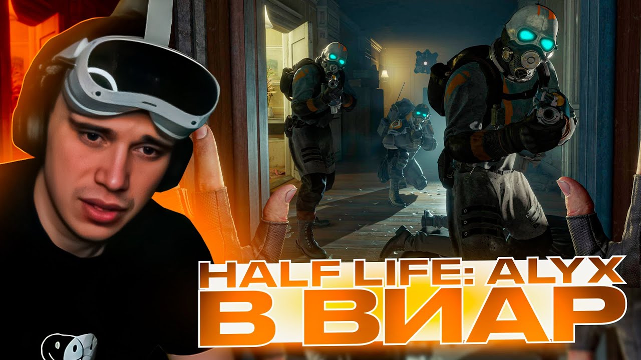 ГЛЕБ ИГРАЕТ В HALF LIFE: ALYX В ВИАР / SASAVOT ИГРАЕТ В ХАЛФ ЛАЙФ АЛЕКС ...