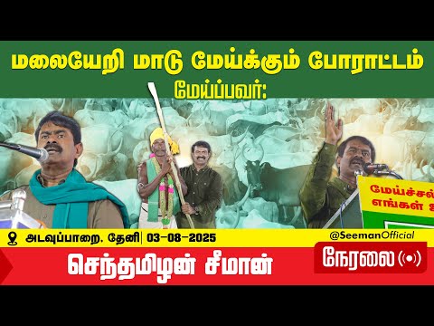 🔴நேரலை 03-08-2025 சீமான் தலைமையில் மலையேறி மாடு மேய்க்கும் போராட்டம்  | தேனி அடவுப்பாறை Seeman LIVE