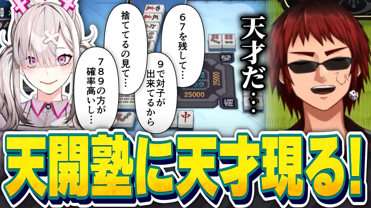【切り抜き/雀魂】天才初心者、健屋花那の麻雀適正に驚愕する天開司【Vtuber】