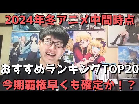 【2024年冬アニメ】中間時点おすすめランキングTOP20【ネタバレなし】【今期覇権早くも確定か!?】