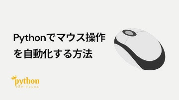 【Python入門】5分で作れる！Pythonでマウス操作を自動化する方法！