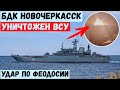 БДК Новочеркасск взлетел на воздух в Феодосии. ЗСУ нанесли удар.