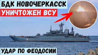 БДК Новочеркасск взлетел на воздух в Феодосии. ЗСУ нанесли удар.