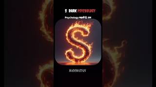 S Name Personality 😳 Dark Truth Revealed #shorts #psychology #viral #personality