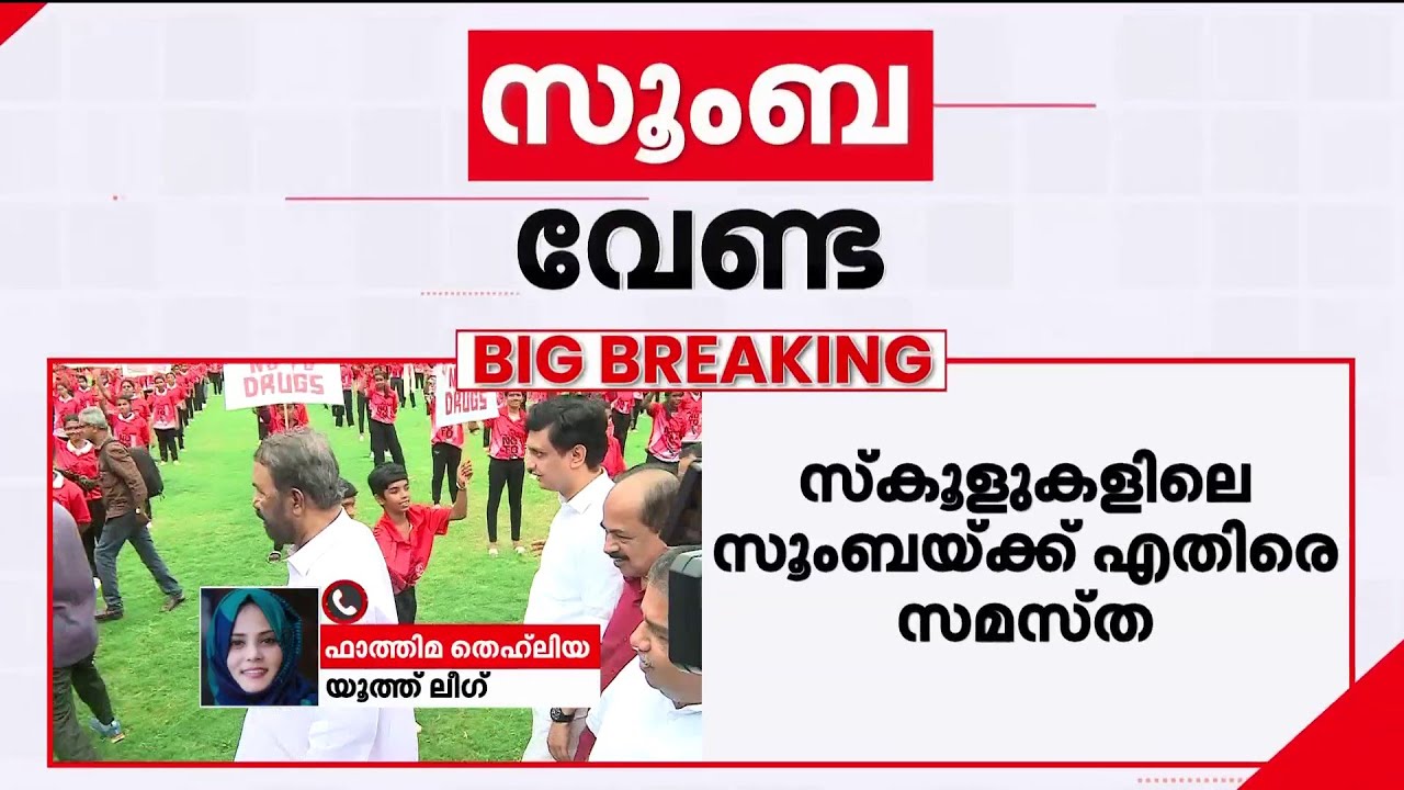 മതപരമായ വീടുകളിൽ നിന്നും പോകുന്നവർക്ക് സൂംബ ഒരു ബുദ്ധിമുട്ടാണ് - ഫാത്തിമ തെഹ്ലിയ | Zumba