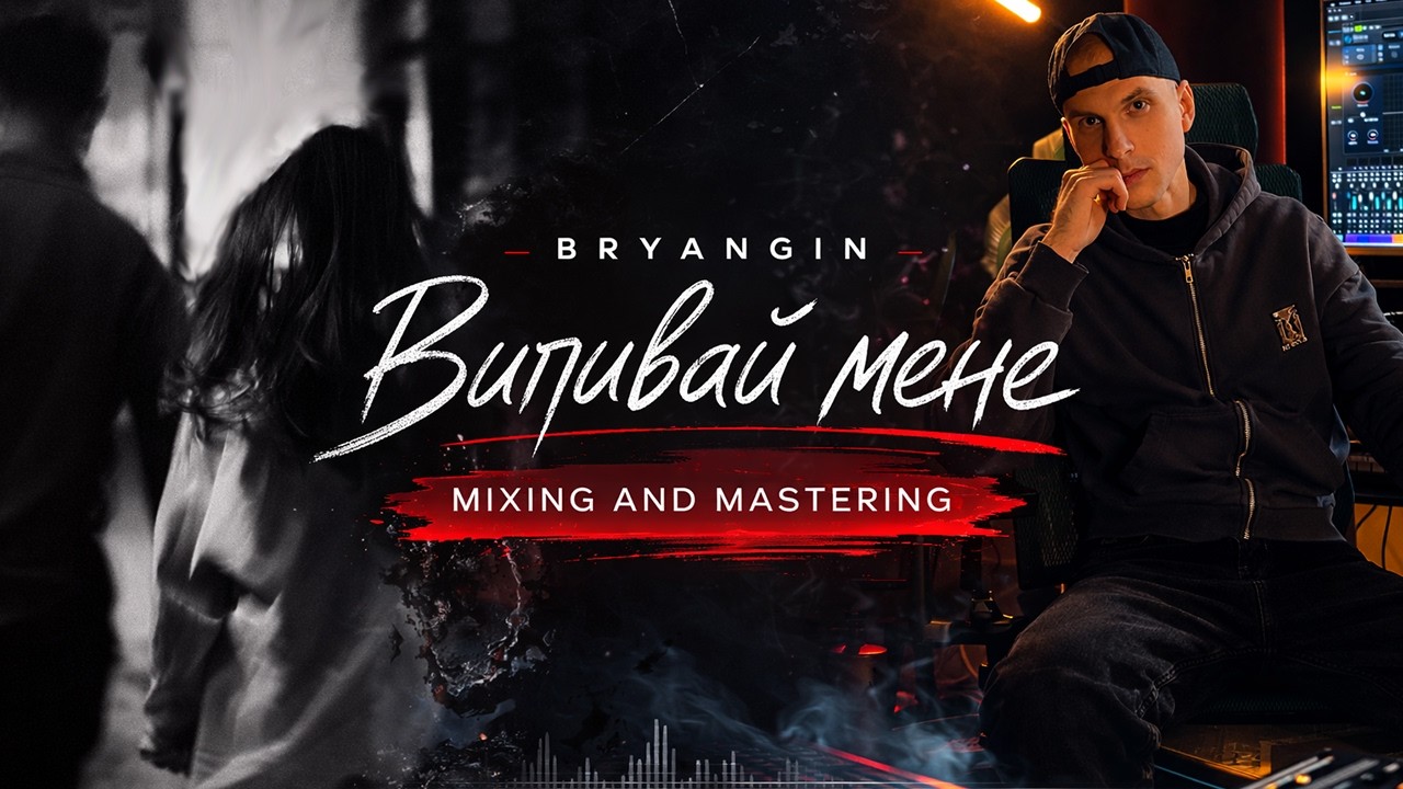 Разбор сведения. BRYANGIN — Випивай мене