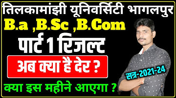 पार्ट 1 रिजल्ट में अब क्या है देरी ?tmbu part 1 result 2021-24|tmbu part 1 result|tmbu result news||
