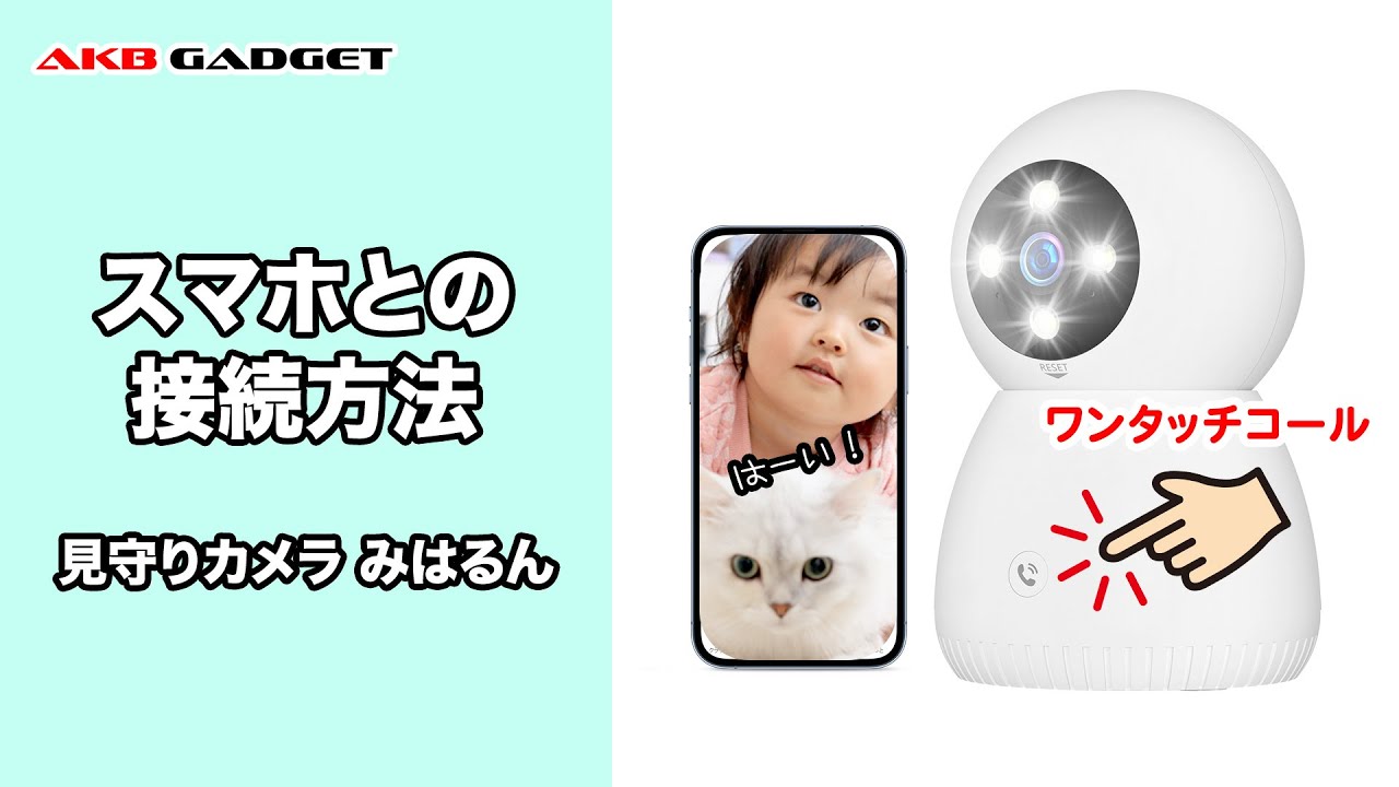 みはるんページ みはるん スマホとの接続方法 - YouTube
