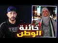 حفصة المقيمة في الامارات تخون الجزائر