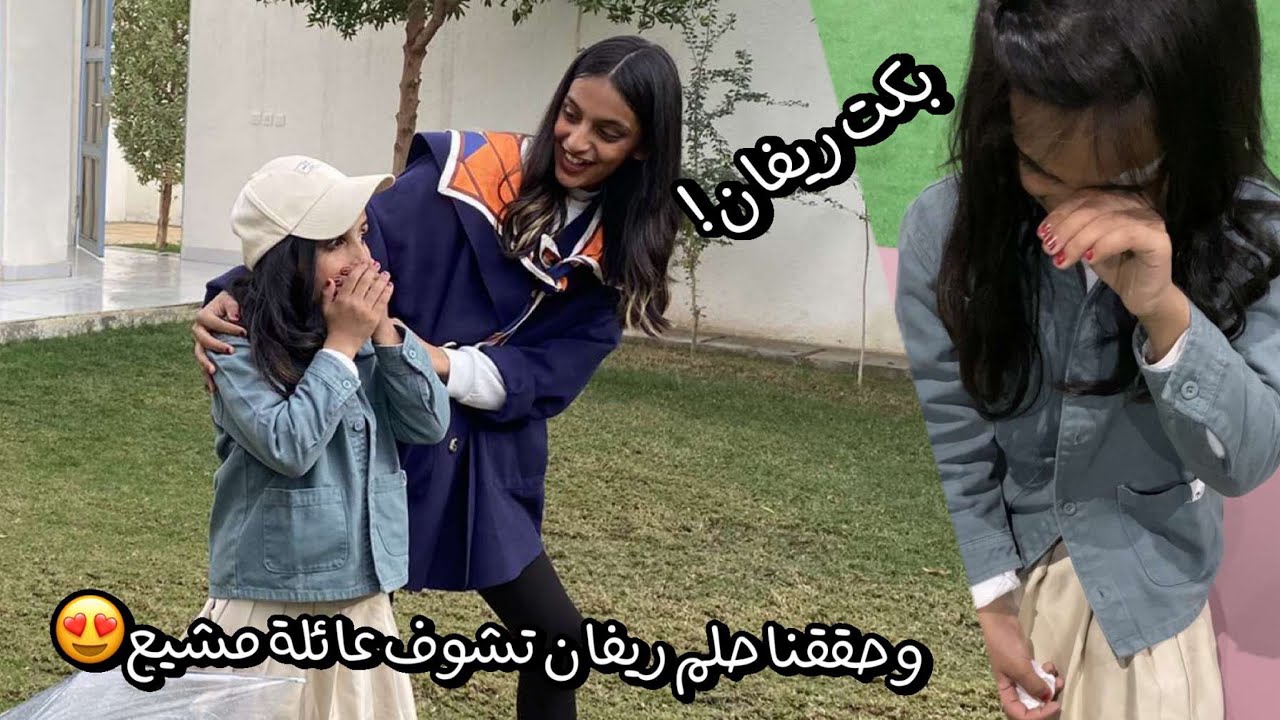 و حققنا حلم ريفان تشوف عائلة مشيع😍❤️‍🔥 بكت ريفان!😱😭 #اكسبلور #ترند #عائلة_مشيع #تحدي #السعودية