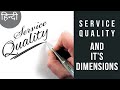 Service Quality | Service Performance | Dimensions Of Service Quality | In Hindi | BBA MBA