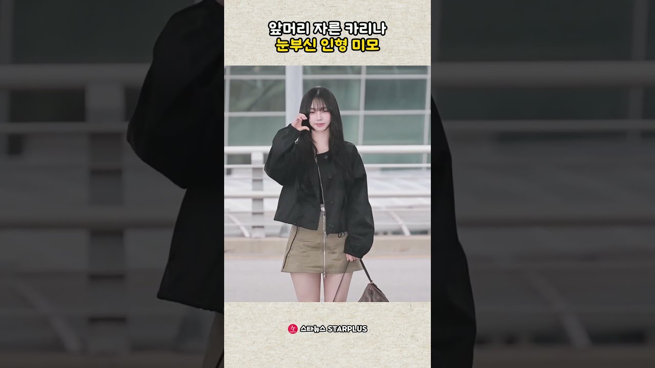 앞머리 자른 카리나 눈부신 인형 미모