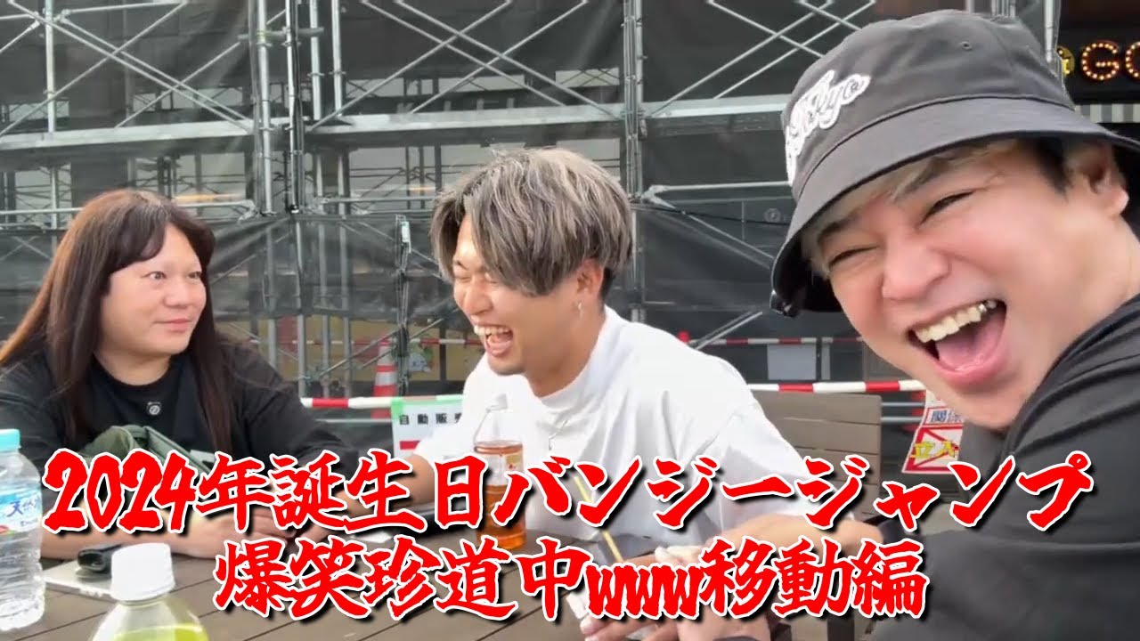 【2024年誕生日バンジージャンプ爆笑珍道中www移動編】2024年11月05日