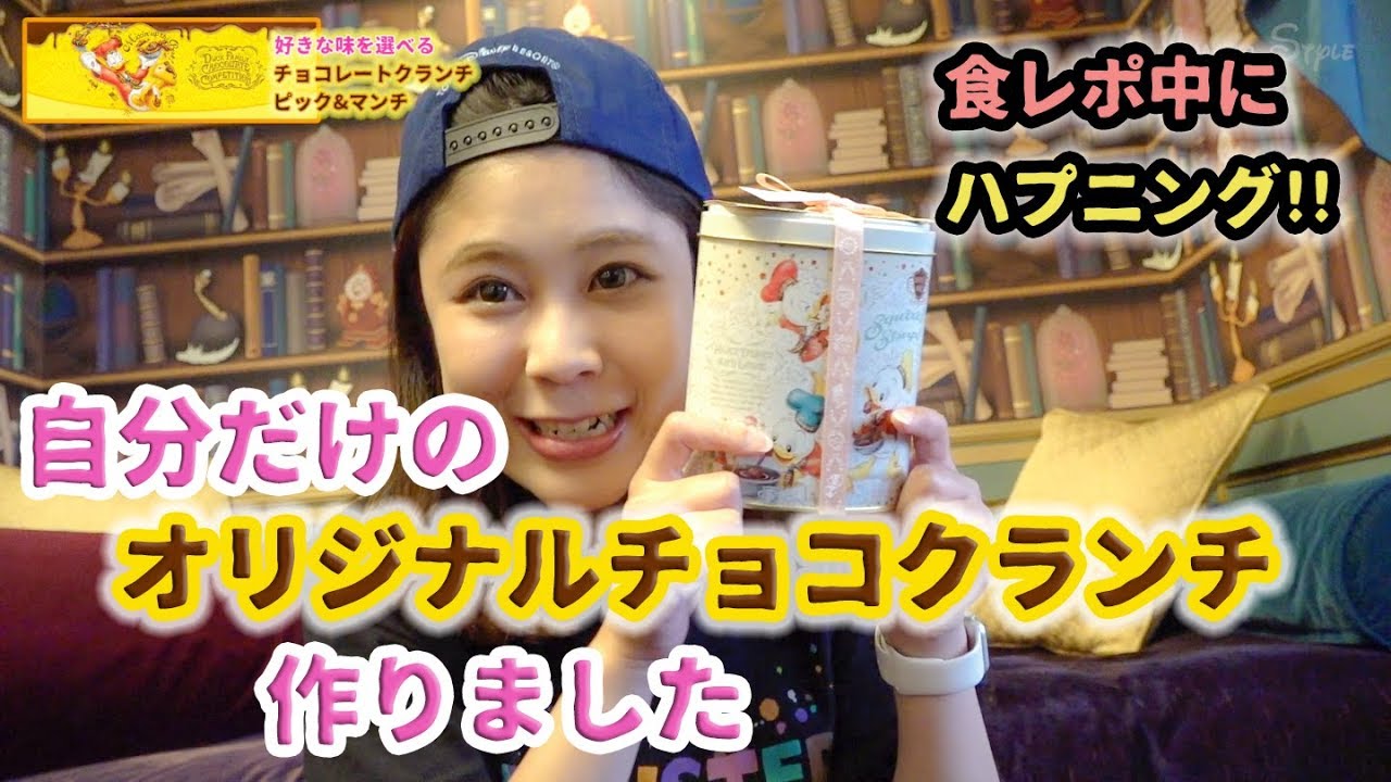 今だけ限定 オリジナルのチョコレートクランチを作ろう 東京ディズニーランド Youtube
