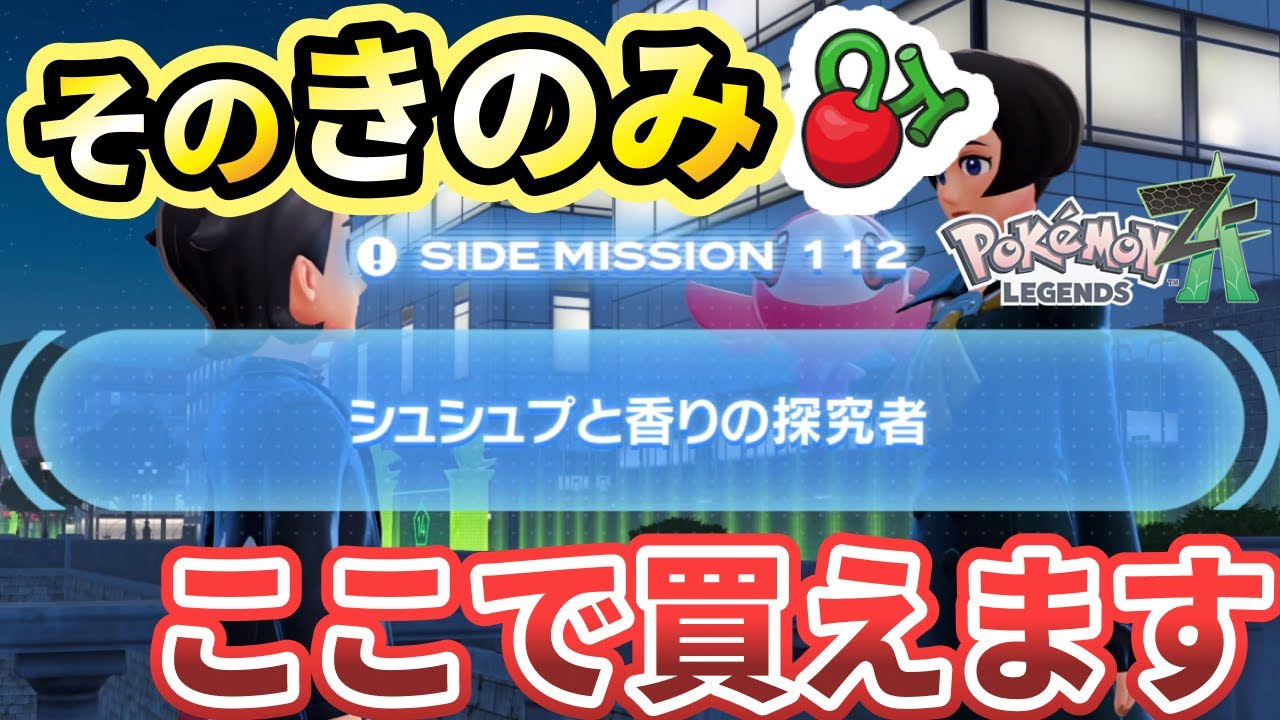ポケモンza】「シュシュプと香りの探究者」攻略！きのみの場所を解説