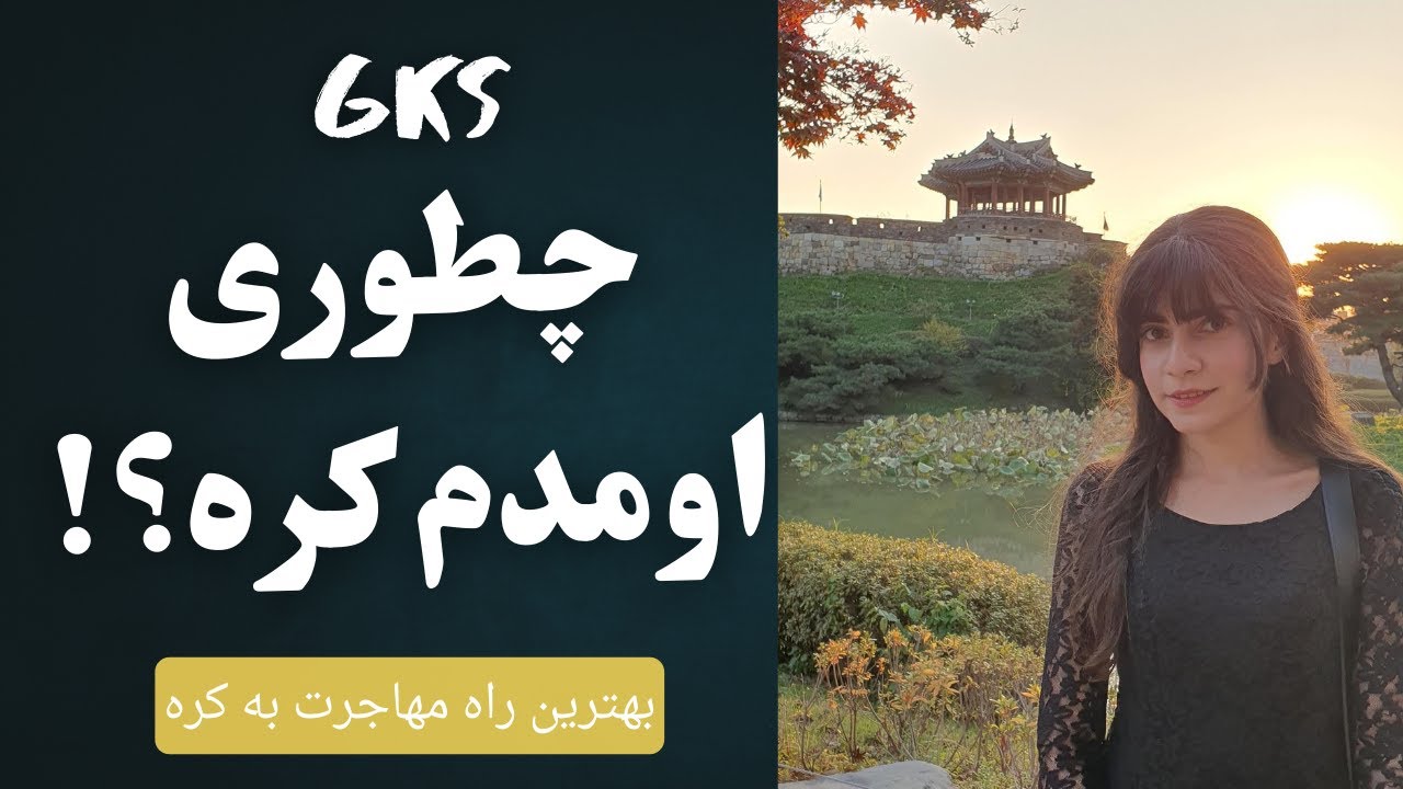 چطوری بورسیه گرفتم؟ 7 نکته طلایی برای گرفتن بورسیه جی کی اس!!!