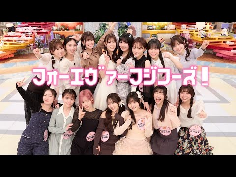 【#フジコーズ】大人気番組『オールナイトフジコ』の“卒業パーティー”！　デジタル写真集『フォーエヴァーフジコー