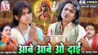 Aabe Aabe O Dai | Cg Jas Geet | Dukalu Yadav | Anupama Mishra | Navratri Special Song | KK CASSETTE