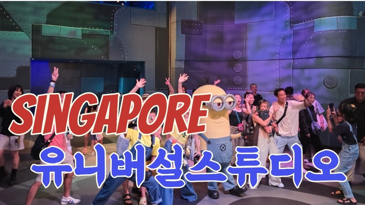 싱가포르 유니버설 스튜디오에 아이들과 다녀왔어요