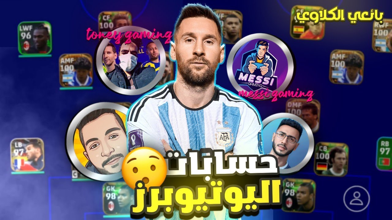 ريأكت على حسابات اليوتيوبز ️‍🔥🤩 .. بايعين كلاويهم 🤩 e football 23 - YouTube