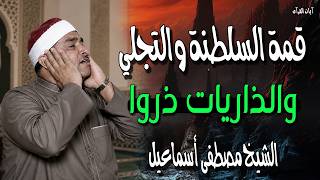 قمة السلطنة والتجلي - والذاريات ذروا تلاوة تاخدك لعالم اخر للشيخ مصطفي اسماعيل