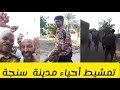 تمشيط أحياء مدينة سنجة و الأوضاع هادئة السودان اليوم 