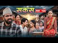 SAKAS || सकस || Episode 137 || Nepali Social Serial April 11, 2026