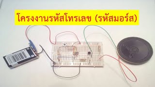 โครงงานรหัสโทรเลข (รหัสมอร์ส)