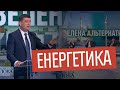 Володимир Гройсман на Свободі слова Савіка Шустера. Тема: енергетика