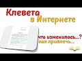 Как привлечь за клевету в интернете