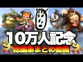 10万人ありがとう 総編集動画