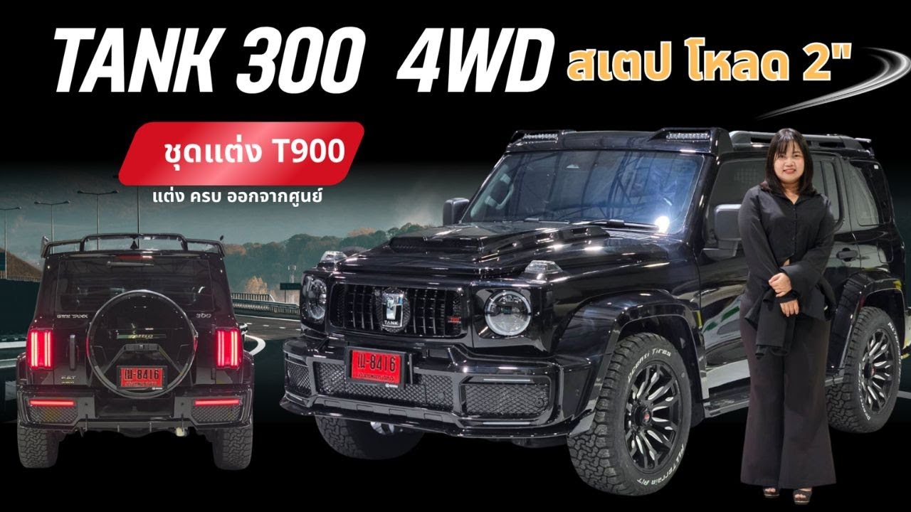 TANK 300 สเตปโหลด 2