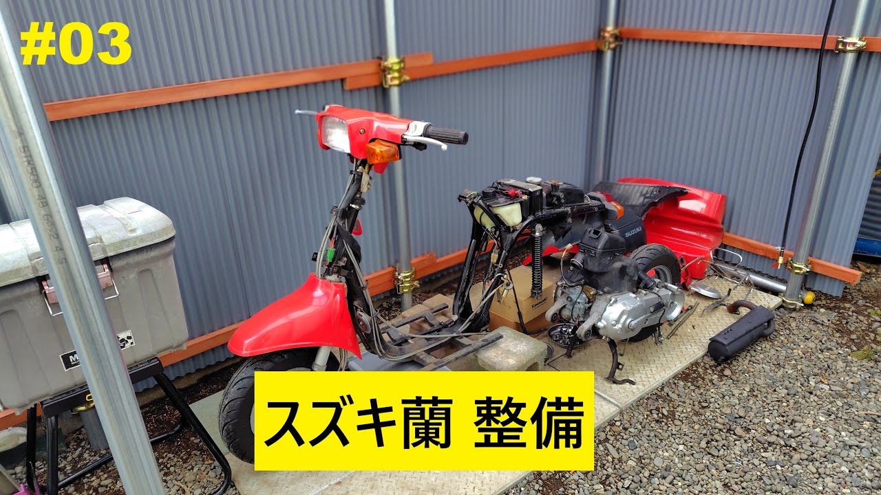 スズキ蘭 整備#03