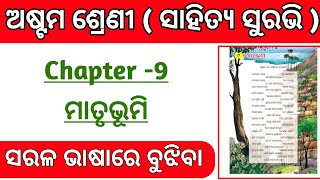 Mathrubhumi | Mathrubhumi Class 8 | Class 8 Sahitiya Chapter 9 Mathrubhumi | Class 8 Mathrubhumi