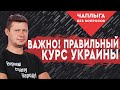 Этого не расскажут по телевизору! Единственный верный путь для процветания Украины